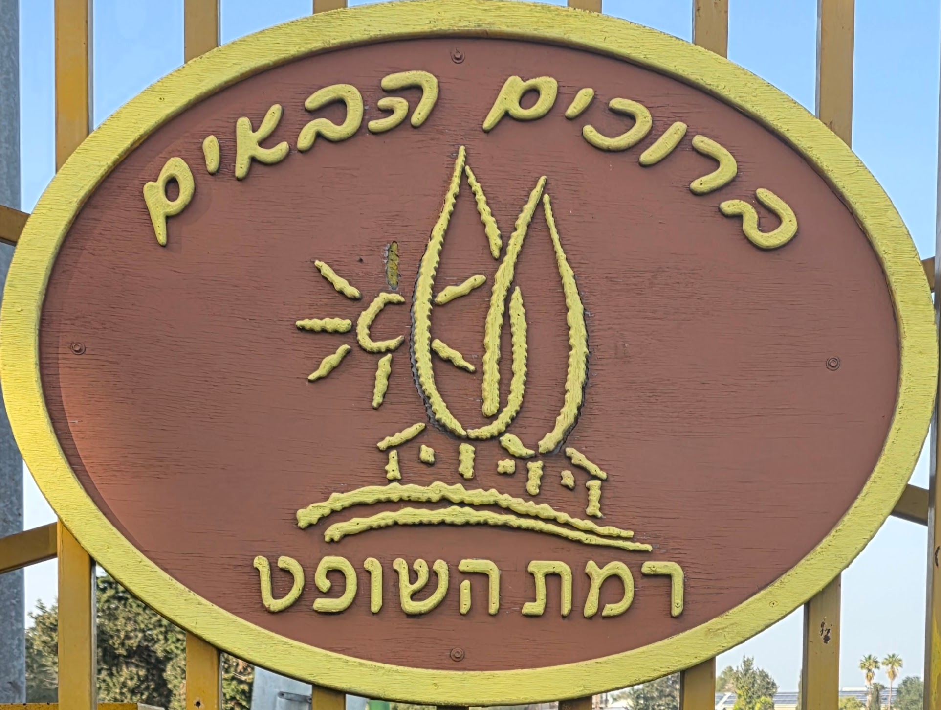 למכירה ברמת השופט