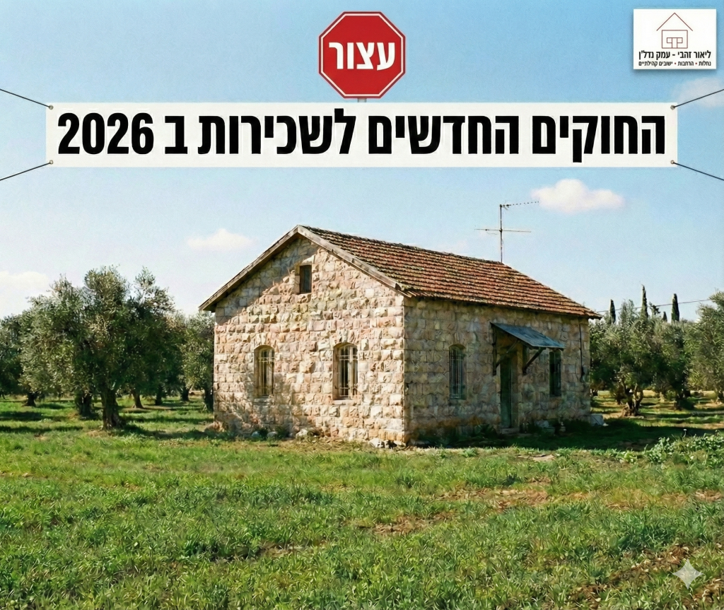 מהפכת השכירות והחוקים החדשים ל- 2026: המדריך המלא לבעלי נכסים ושוכרים בעמק יזרעאל